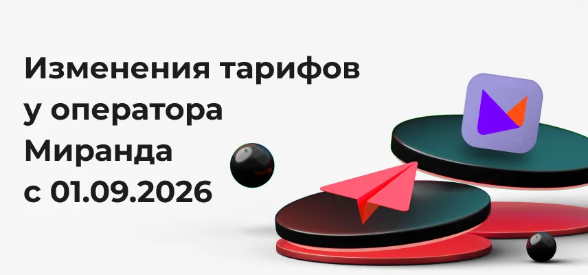 Изменения тарифов оператора Миранда с 01.09.2026 г. 