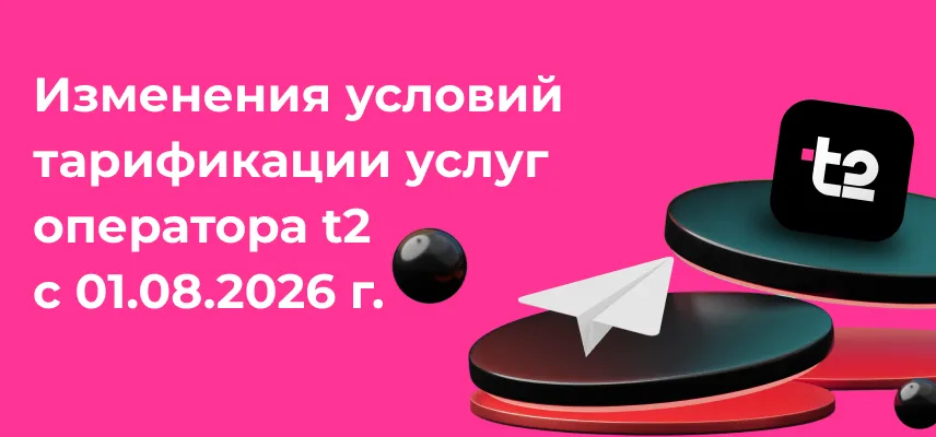 Изменения условий тарификации услуг оператора t2 с 01.08.2026 г. 