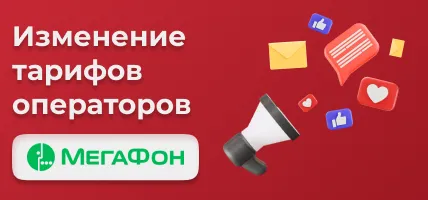 Изменения тарифов Мегафон с 01 марта 2023 г.