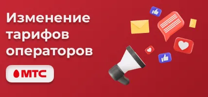 Изменения тарифов МТС с 01 марта 2023 г.